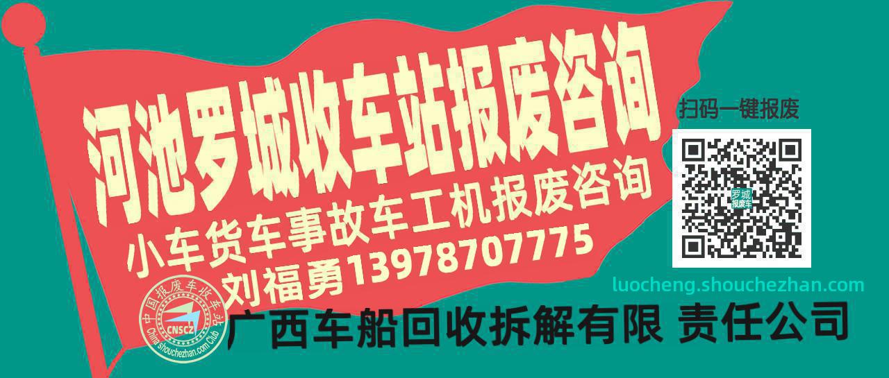 河池罗城收车站报废咨询